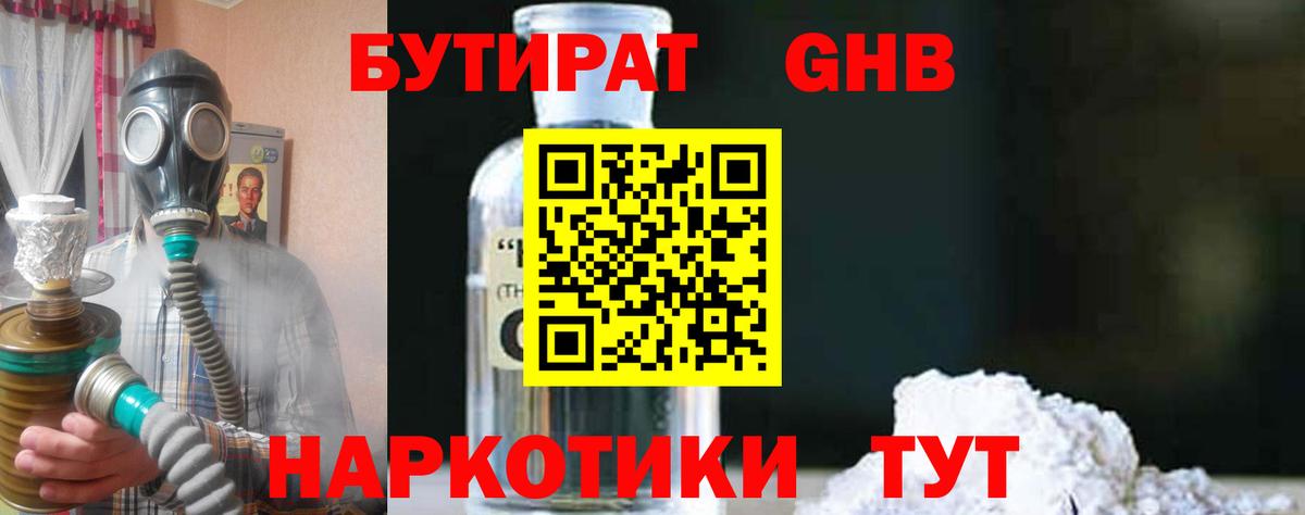 Ангарск  БУТИРАТ  Вход с VPN  Бутират BDO 